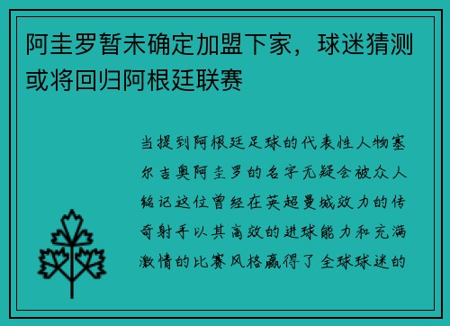 阿圭罗暂未确定加盟下家，球迷猜测或将回归阿根廷联赛