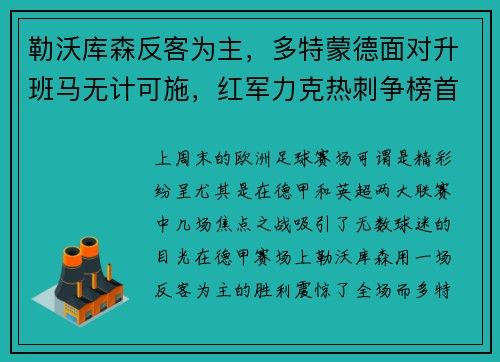 勒沃库森反客为主，多特蒙德面对升班马无计可施，红军力克热刺争榜首