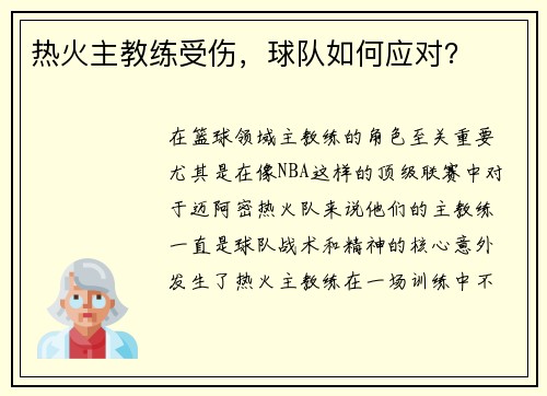 热火主教练受伤，球队如何应对？