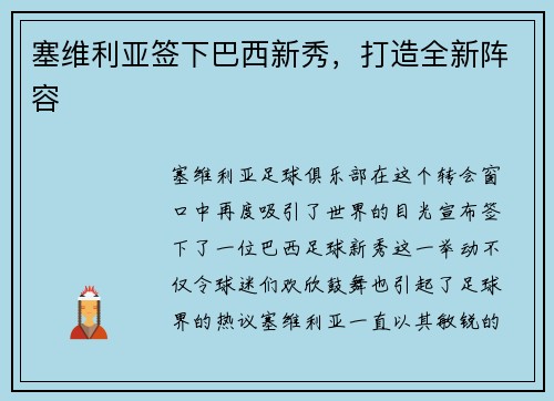 塞维利亚签下巴西新秀，打造全新阵容