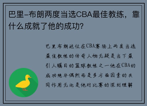 巴里-布朗两度当选CBA最佳教练，靠什么成就了他的成功？