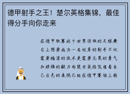 德甲射手之王！楚尔英格集锦，最佳得分手向你走来