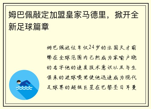 姆巴佩敲定加盟皇家马德里，掀开全新足球篇章